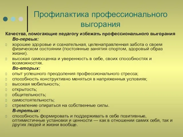 Профилактика профессионального выгорания Качества, помогающие педагогу избежать профессионального выгорания Во-первых: хорошее здоровье