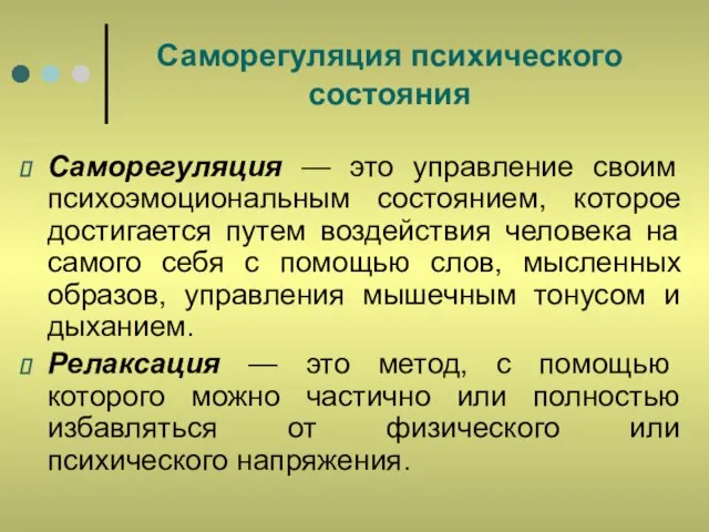 Саморегуляция психического состояния Саморегуляция — это управление своим психоэмоциональным состоянием, которое достигается