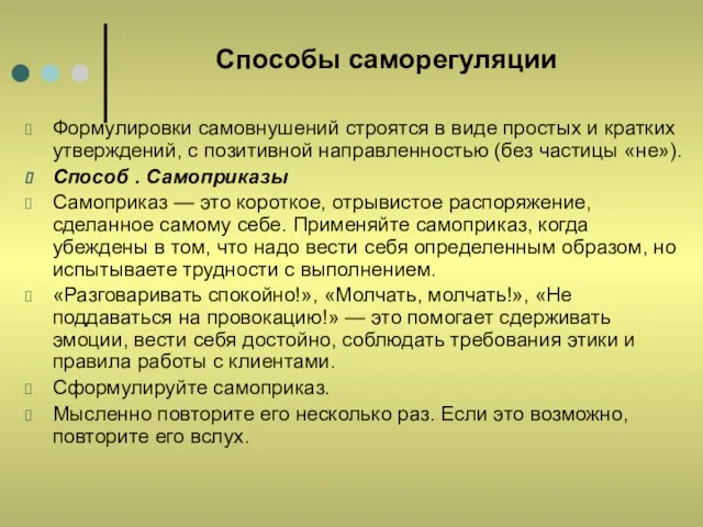 Способы саморегуляции Формулировки самовнушений строятся в виде простых и кратких утверждений, с