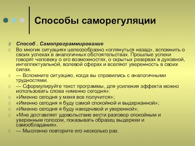 Способы саморегуляции Способ . Самопрограммирование Во многих ситуациях целесообразно «оглянуться назад», вспомнить