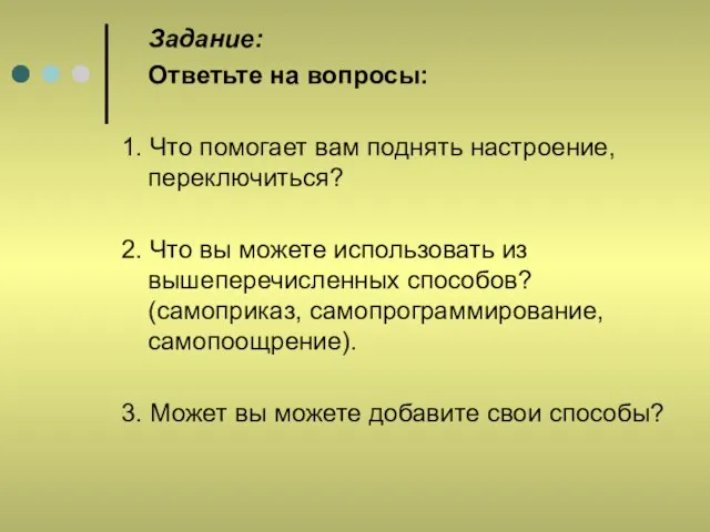 Задание: Ответьте на вопросы: 1. Что помогает вам поднять настроение, переключиться? 2.