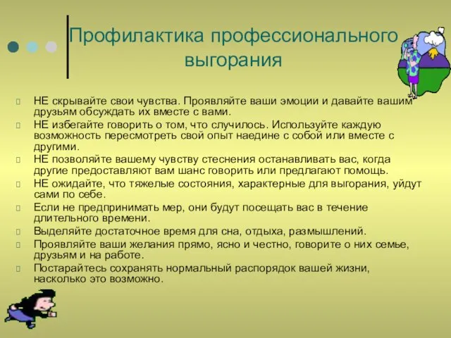 Профилактика профессионального выгорания НЕ скрывайте свои чувства. Проявляйте ваши эмоции и давайте