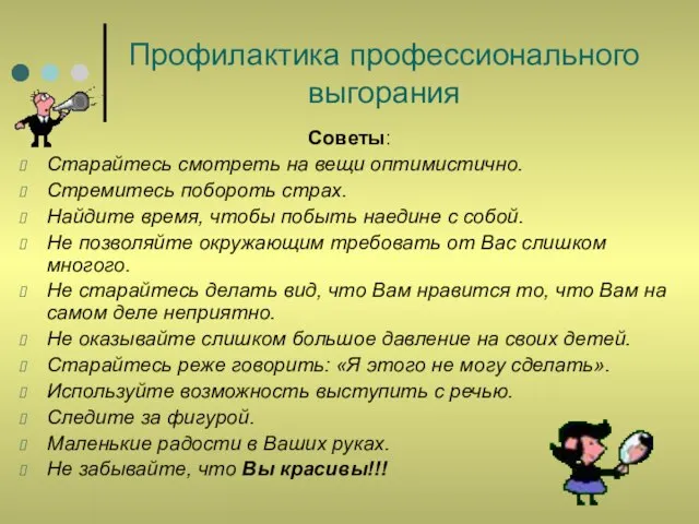 Профилактика профессионального выгорания Советы: Старайтесь смотреть на вещи оптимистично. Стремитесь побороть страх.