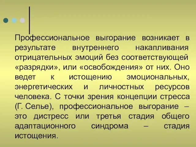 Профессиональное выгорание возникает в результате внутреннего накапливания отрицательных эмоций без соответствующей «разрядки»,