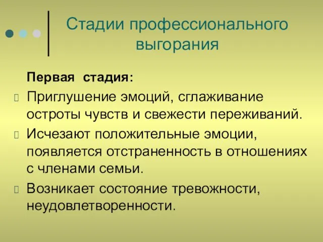 Стадии профессионального выгорания Первая стадия: Приглушение эмоций, сглаживание остроты чувств и свежести