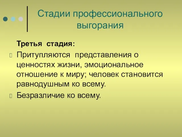 Стадии профессионального выгорания Третья стадия: Притупляются представления о ценностях жизни, эмоциональное отношение