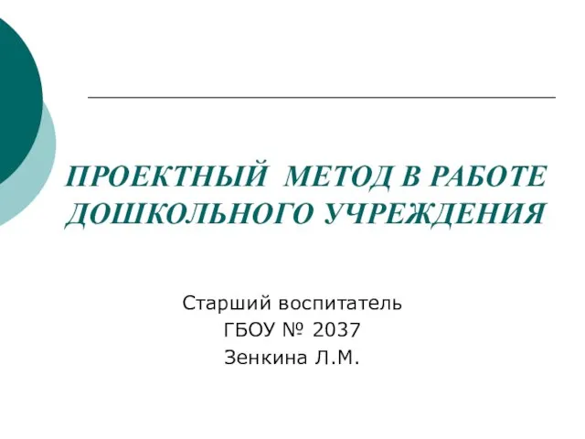 Презентация на тему Проектный метод в работе дошкольного учреждения