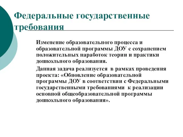 Федеральные государственные требования Изменение образовательного процесса и образовательной программы ДОУ с сохранением