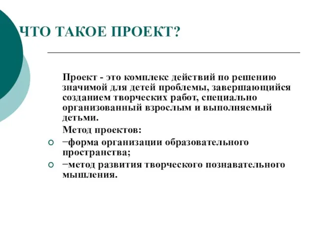 ЧТО ТАКОЕ ПРОЕКТ? Проект - это комплекс действий по решению значимой для