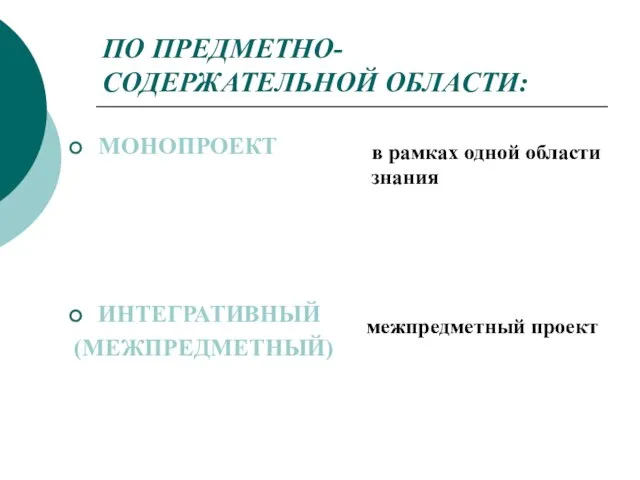 ПО ПРЕДМЕТНО-СОДЕРЖАТЕЛЬНОЙ ОБЛАСТИ: МОНОПРОЕКТ ИНТЕГРАТИВНЫЙ (МЕЖПРЕДМЕТНЫЙ) в рамках одной области знания межпредметный проект