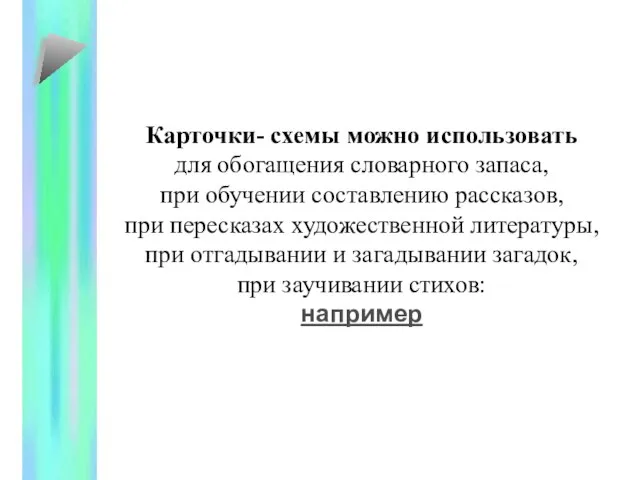 Карточки- схемы можно использовать для обогащения словарного запаса, при обучении составлению рассказов,