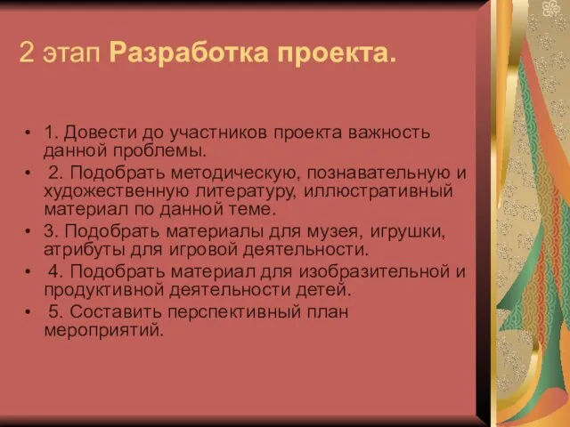 2 этап Разработка проекта. 1. Довести до участников проекта важность данной проблемы.