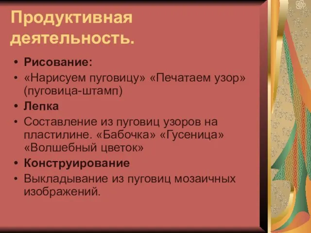 Продуктивная деятельность. Рисование: «Нарисуем пуговицу» «Печатаем узор» (пуговица-штамп) Лепка Составление из пуговиц