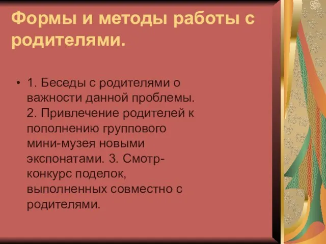 Формы и методы работы с родителями. 1. Беседы с родителями о важности