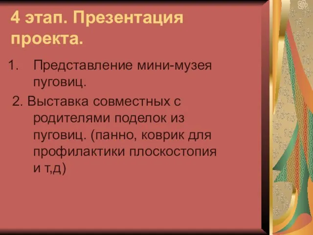 4 этап. Презентация проекта. Представление мини-музея пуговиц. 2. Выставка совместных с родителями