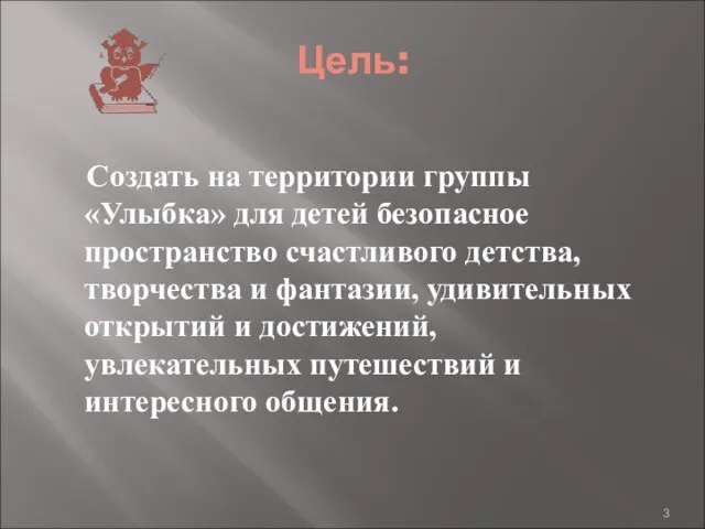 Цель: Создать на территории группы «Улыбка» для детей безопасное пространство счастливого детства,