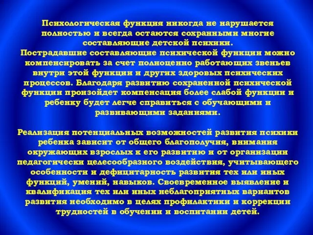 Психологическая функция никогда не нарушается полностью и всегда остаются сохранными многие составляющие