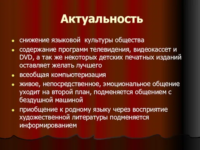 Актуальность снижение языковой культуры общества содержание программ телевидения, видеокассет и DVD, а