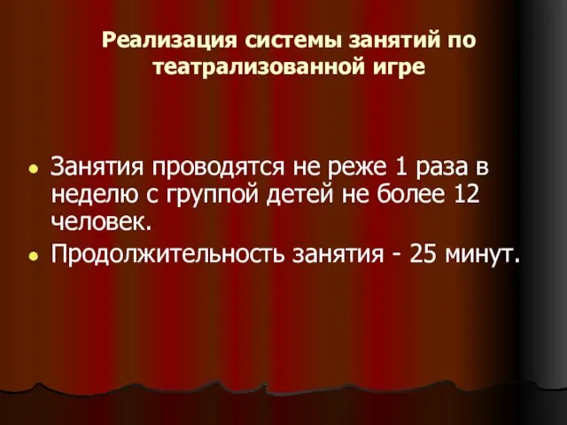 Реализация системы занятий по театрализованной игре Занятия проводятся не реже 1 раза