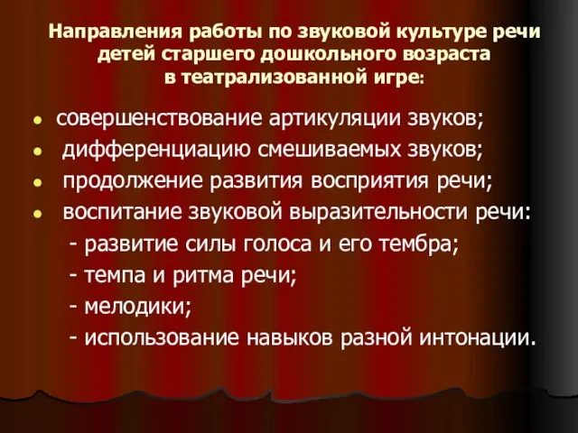 Направления работы по звуковой культуре речи детей старшего дошкольного возраста в театрализованной