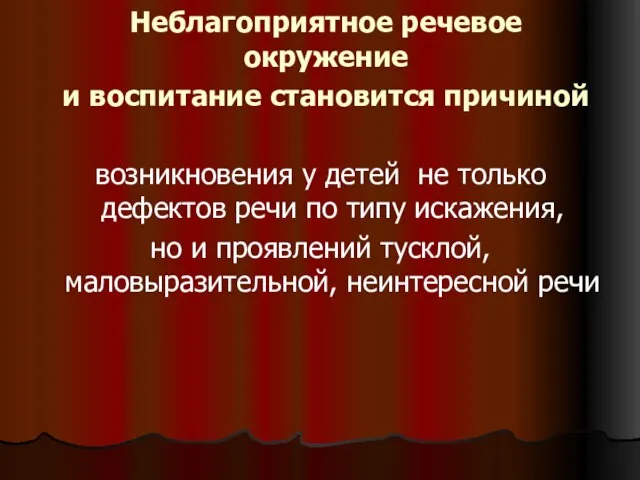 Неблагоприятное речевое окружение и воспитание становится причиной возникновения у детей не только