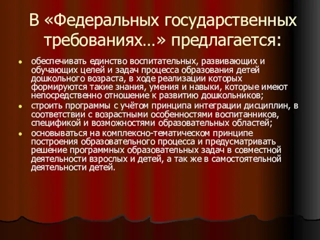 В «Федеральных государственных требованиях…» предлагается: обеспечивать единство воспитательных, развивающих и обучающих целей