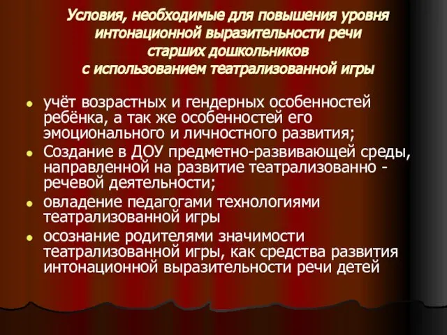 Условия, необходимые для повышения уровня интонационной выразительности речи старших дошкольников с использованием