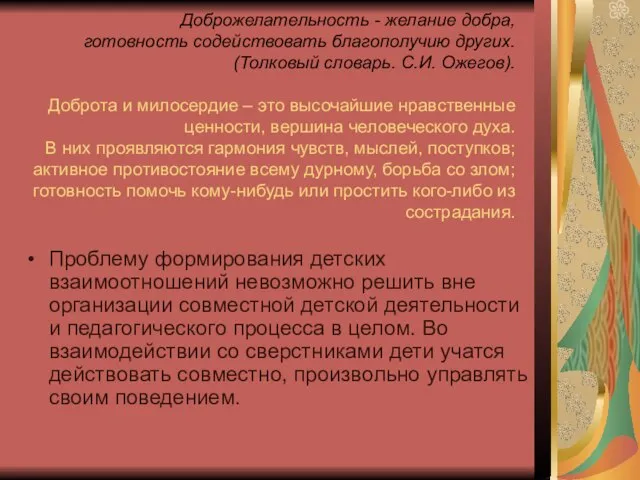 Доброжелательность - желание добра, готовность содействовать благополучию других. (Толковый словарь. С.И. Ожегов).