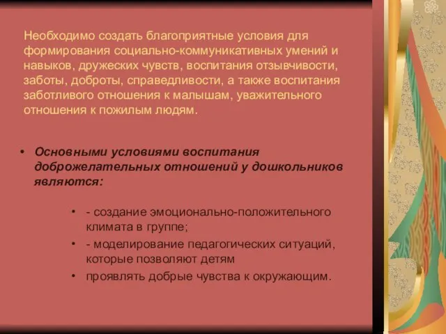 Необходимо создать благоприятные условия для формирования социально-коммуникативных умений и навыков, дружеских чувств,