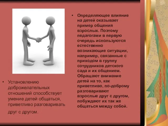 Установлению доброжелательных отношений способствует умение детей общаться, приветливо разговаривать друг с другом.