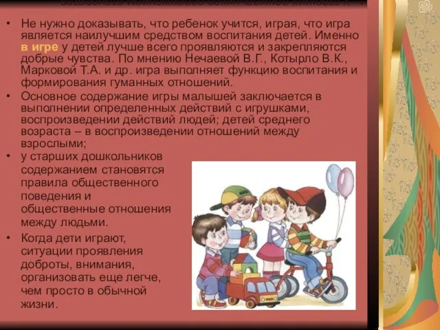 у старших дошкольников содержанием становятся правила общественного поведения и общественные отношения между