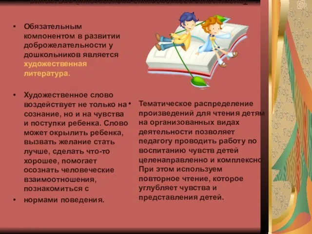 Тематическое распределение произведений для чтения детям на организованных видах деятельности позволяет педагогу