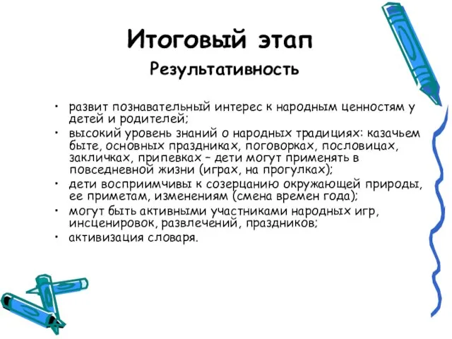 Итоговый этап Результативность развит познавательный интерес к народным ценностям у детей и