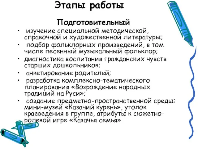 Этапы работы Подготовительный изучение специальной методической, справочной и художественной литературы; подбор фольклорных