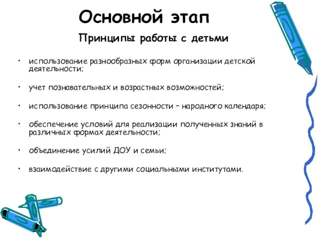 Основной этап Принципы работы с детьми использование разнообразных форм организации детской деятельности;