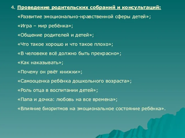 4. Проведение родительских собраний и консультаций: «Развитие эмоционально-нравственной сферы детей»; «Игра –