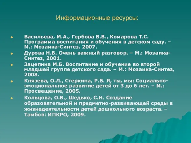 Информационные ресурсы: Васильева, М.А., Гербова В.В., Комарова Т.С. Программа воспитания и обучения