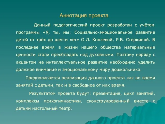 Аннотация проекта Данный педагогический проект разработан с учётом программы «Я, ты, мы: