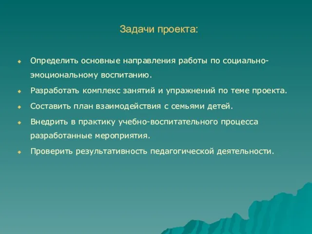 Задачи проекта: Определить основные направления работы по социально-эмоциональному воспитанию. Разработать комплекс занятий