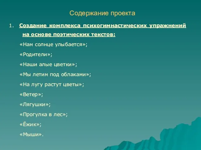 Содержание проекта 1. Создание комплекса психогимнастических упражнений на основе поэтических текстов: «Нам