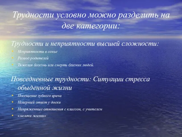 Трудности условно можно разделить на две категории: Трудности и неприятности высшей сложности: