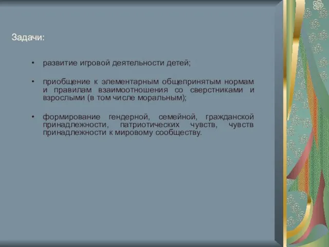 Задачи: развитие игровой деятельности детей; приобщение к элементарным общепринятым нормам и правилам