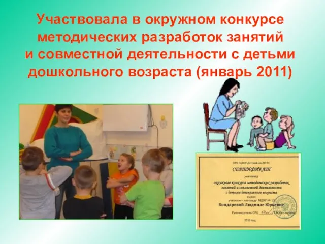 Участвовала в окружном конкурсе методических разработок занятий и совместной деятельности с детьми дошкольного возраста (январь 2011)