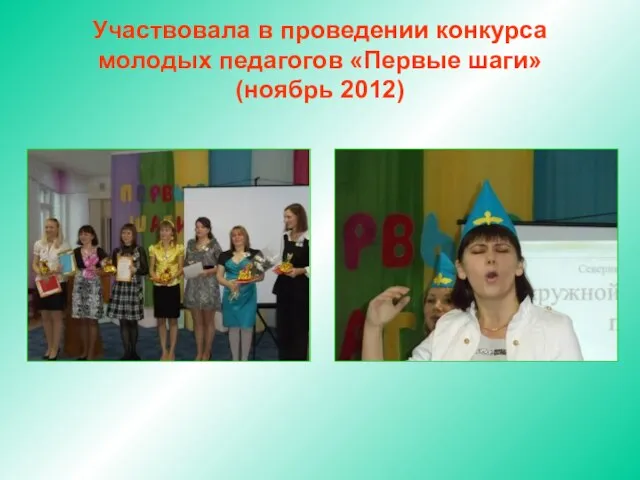 Участвовала в проведении конкурса молодых педагогов «Первые шаги» (ноябрь 2012)