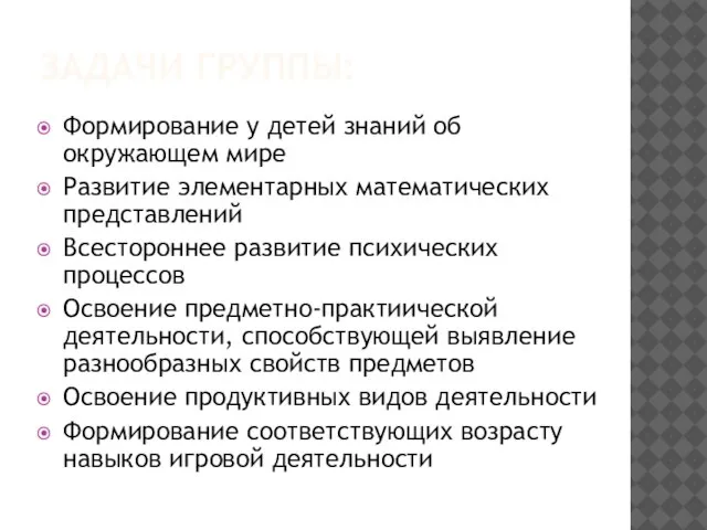 ЗАДАЧИ ГРУППЫ: Формирование у детей знаний об окружающем мире Развитие элементарных математических