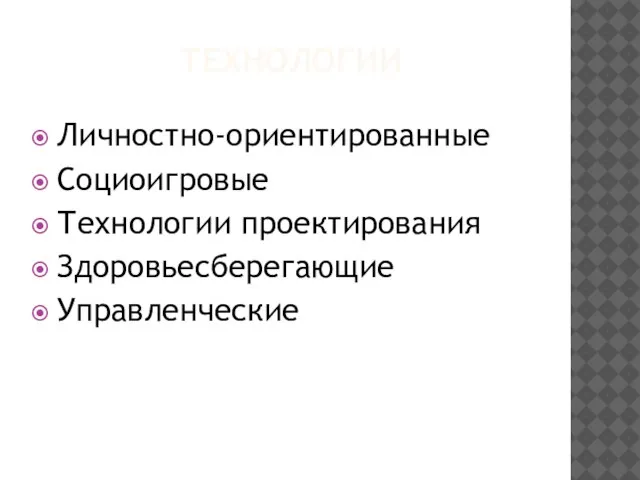 ТЕХНОЛОГИИ Личностно-ориентированные Социоигровые Технологии проектирования Здоровьесберегающие Управленческие