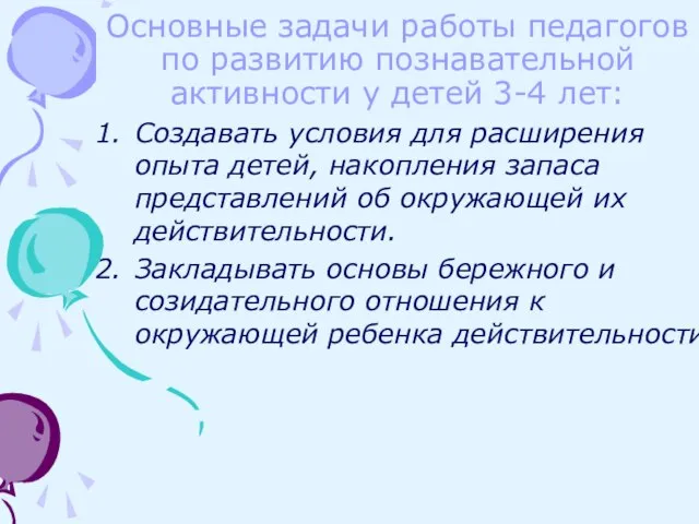 Основные задачи работы педагогов по развитию познавательной активности у детей 3-4 лет: