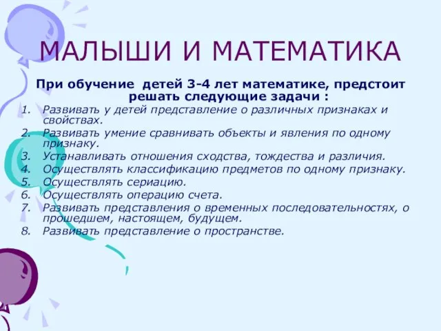 МАЛЫШИ И МАТЕМАТИКА При обучение детей 3-4 лет математике, предстоит решать следующие