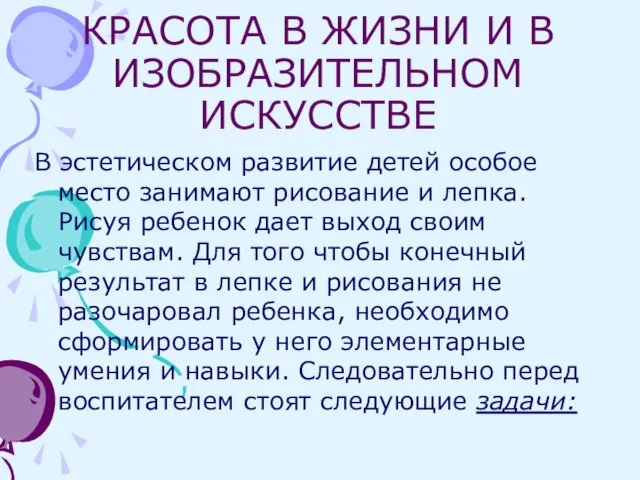 КРАСОТА В ЖИЗНИ И В ИЗОБРАЗИТЕЛЬНОМ ИСКУССТВЕ В эстетическом развитие детей особое