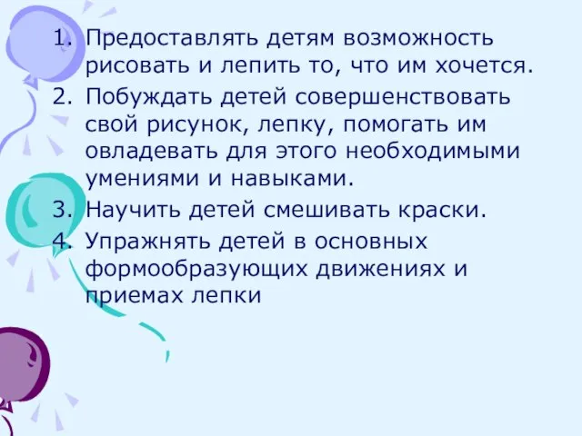 Предоставлять детям возможность рисовать и лепить то, что им хочется. Побуждать детей